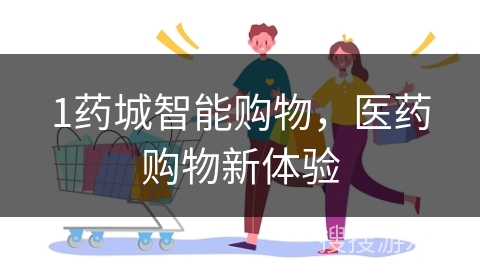 1药城智能购物，医药购物新体验