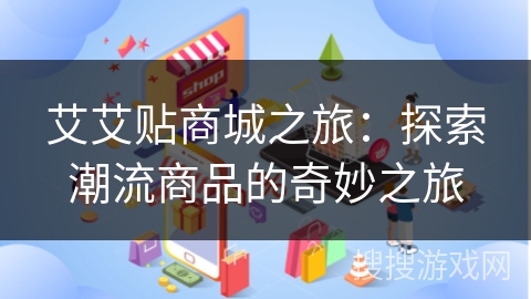 艾艾贴商城之旅：探索潮流商品的奇妙之旅
