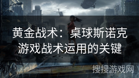 黄金战术:桌球斯诺克游戏战术运用的关键 黄金战术:桌球斯诺克游戏战术运用的关键
