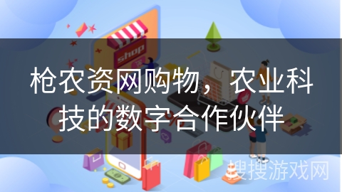 枪农资网购物，农业科技的数字合作伙伴