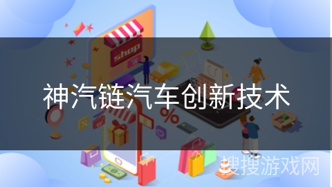 神汽链汽车创新技术