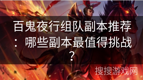 百鬼夜行组队副本推荐：哪些副本最值得挑战？