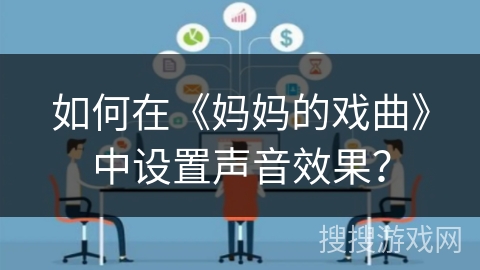 如何在《妈妈的戏曲》中设置声音效果？