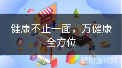 健康不止一面,万健康全方位