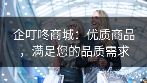 企叮咚商城:优质商品,满足您的品质需求
