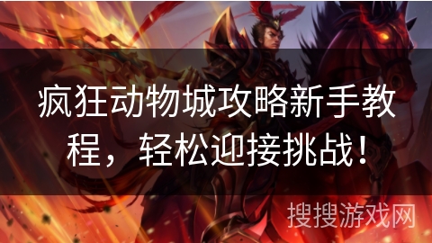 疯狂动物城攻略新手教程,轻松迎接挑战! 疯狂动物城攻略新手教程,轻松迎接挑战!