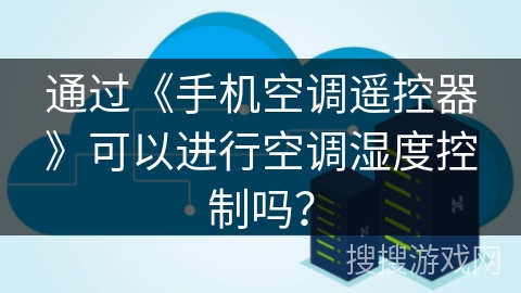 通过《手机空调遥控器》可以进行空调湿度控制吗? 通过《手机空调遥控器》可以进行空调湿度控制吗?