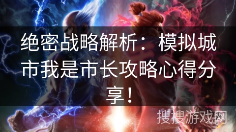 绝密战略解析:模拟城市我是市长攻略心得分享! 绝密战略解析:模拟城市我是市长攻略心得分享!
