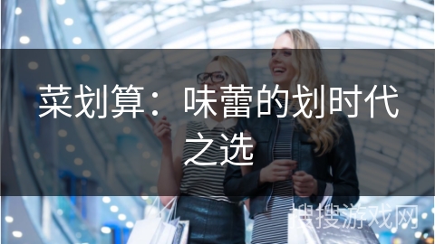 菜划算:味蕾的划时代之选