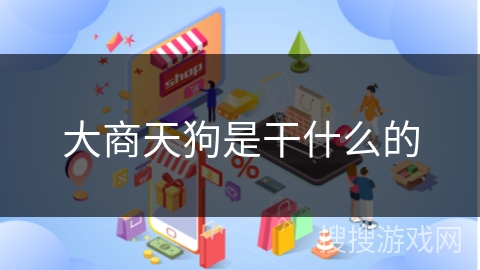 大商天狗是干什么的