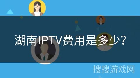 湖南IPTV费用是多少？