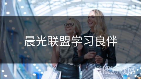 晨光联盟学习良伴