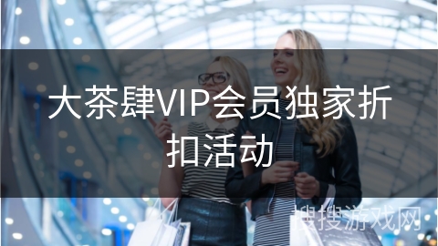 大茶肆VIP会员独家折扣活动