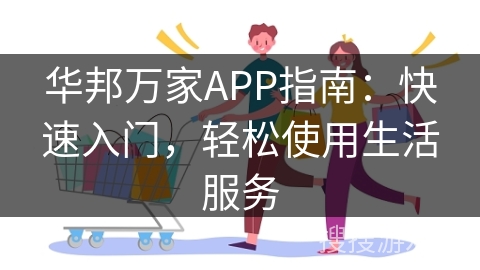 华邦万家APP指南:快速入门,轻松使用生活服务