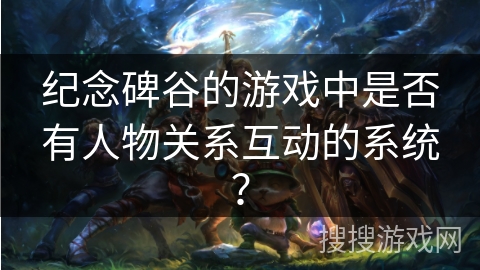 纪念碑谷的游戏中是否有人物关系互动的系统? 纪念碑谷的游戏中是否有人物关系互动的系统?