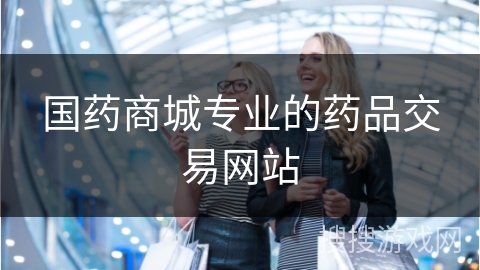 国药商城专业的药品交易网站