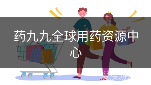 药九九全球用药资源中心