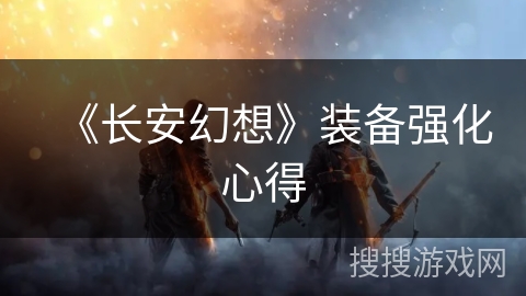 《长安幻想》装备强化心得