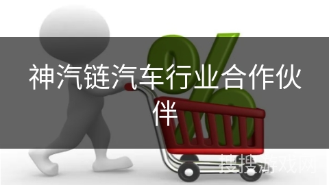 神汽链汽车行业合作伙伴