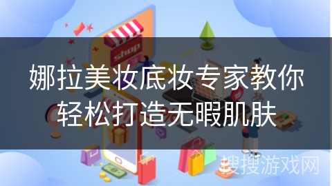 娜拉美妆底妆专家教你轻松打造无暇肌肤