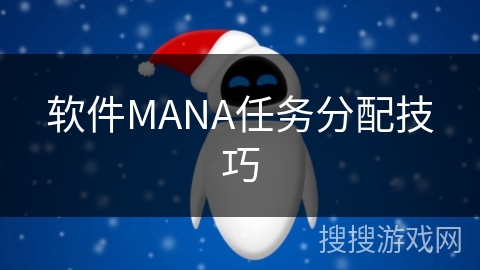 软件MANA任务分配技巧 软件MANA任务分配技巧