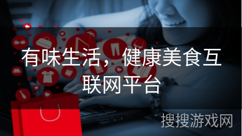 有味生活,健康美食互联网平台