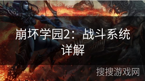 崩坏学园2：战斗系统详解