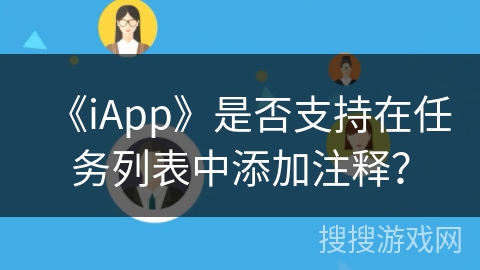 《iApp》是否支持在任务列表中添加注释? 《iApp》是否支持在任务列表中添加注释?