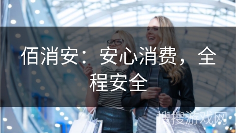 佰消安：安心消费，全程安全