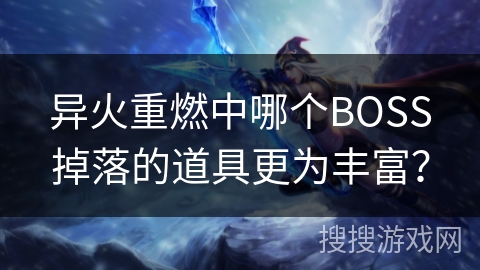 异火重燃中哪个BOSS掉落的道具更为丰富？