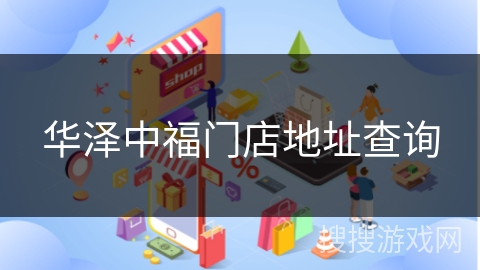 华泽中福门店地址查询