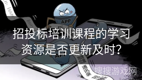 招投标培训课程的学习资源是否更新及时？