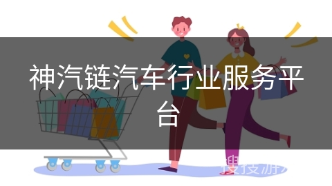 神汽链汽车行业服务平台