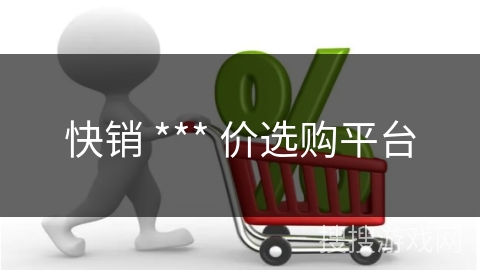 快销 *** 价选购平台