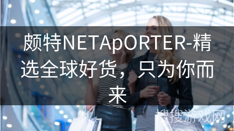 颇特NETApORTER-精选全球好货，只为你而来