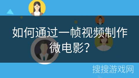 如何通过一帧视频制作微电影? 如何通过一帧视频制作微电影?