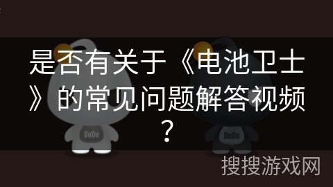 是否有关于《电池卫士》的常见问题解答视频？