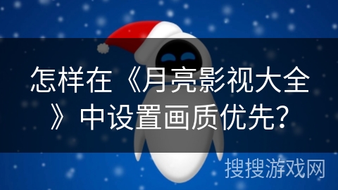 怎样在《月亮影视大全》中设置画质优先? 怎样在《月亮影视大全》中设置画质优先?