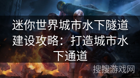 迷你世界城市水下隧道建设攻略：打造城市水下通道