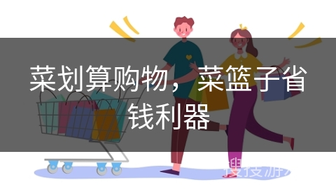 菜划算购物,菜篮子省钱利器