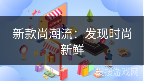 新款尚潮流:发现时尚新鲜