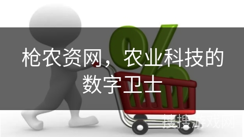 枪农资网,农业科技的数字卫士