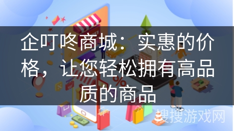 企叮咚商城:实惠的价格,让您轻松拥有高品质的商品