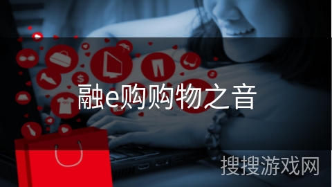 融e购购物之音