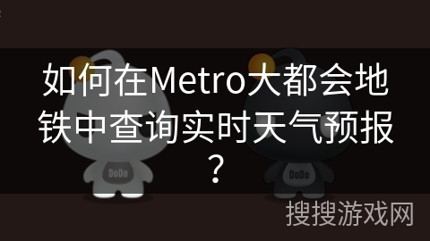 如何在Metro大都会地铁中查询实时天气预报？