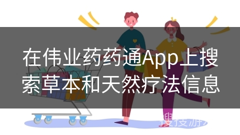 在伟业药药通App上搜索草本和天然疗法信息