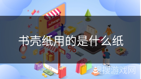 书壳纸用的是什么纸