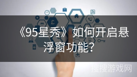 《95星秀》如何开启悬浮窗功能？