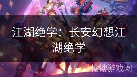 江湖绝学：长安幻想江湖绝学