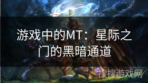 游戏中的MT：星际之门的黑暗通道
